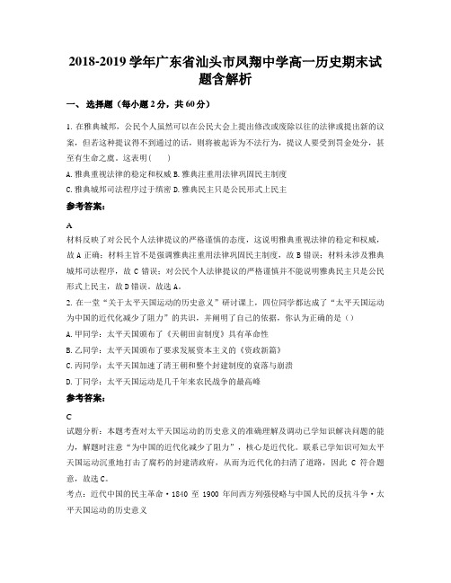 2018-2019学年广东省汕头市凤翔中学高一历史期末试题含解析