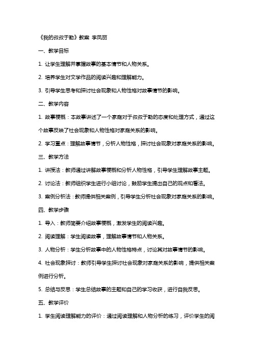 我的叔叔于勒  教案  李凤丽