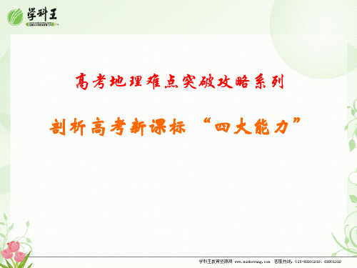 高考地理难点突破攻略——解析高考新课标 “四大能力”