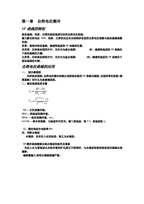 测井(地球物理勘探)复习题