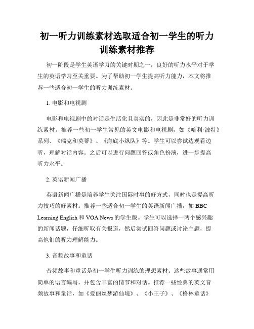 初一听力训练素材选取适合初一学生的听力训练素材推荐