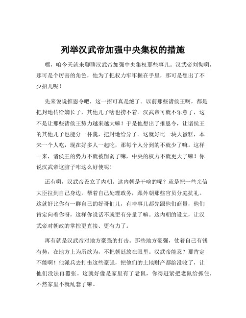 列举汉武帝加强中央集权的措施