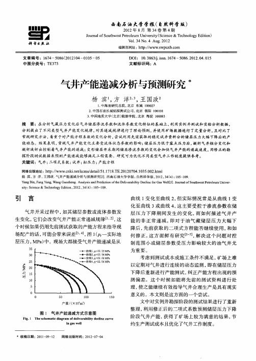 气井产能递减分析与预测研究