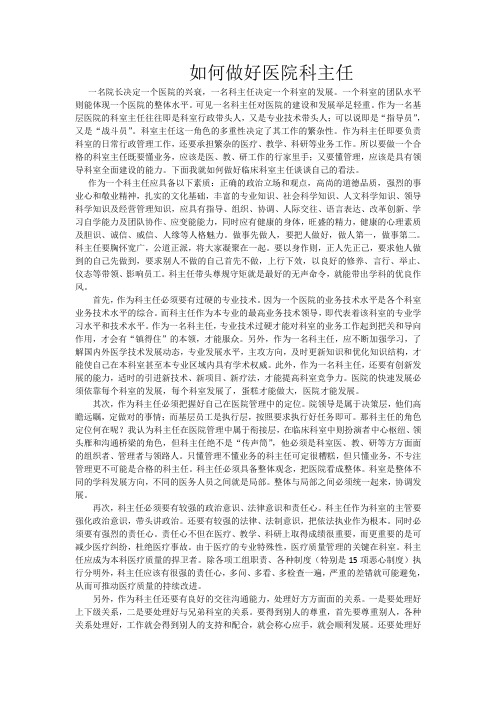 如何做好医院科主任