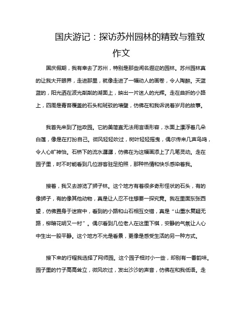 国庆游记：探访苏州园林的精致与雅致作文