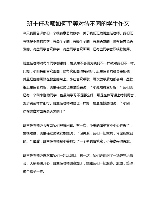 班主任老师如何平等对待不同的学生作文