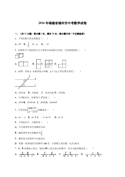 2016年福州市中考数学试卷及答案解析