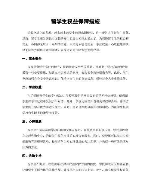 留学生权益保障措施