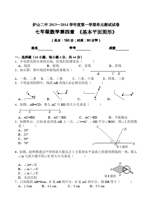 北师大版数学新教材七年级上第四章基本平面图形(普通班)