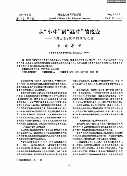 从“小牛”到“猛牛”的蜕变——个案分析：蒙牛的成功之道