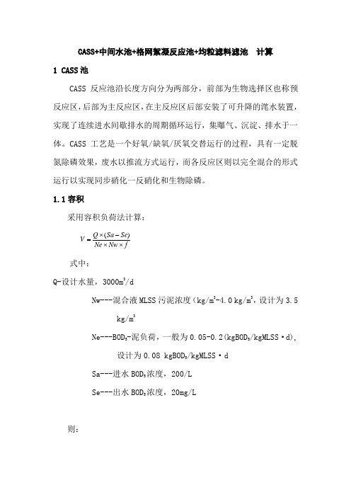 CASS 中间水池 格网絮凝反应池 均粒滤料滤池  计算