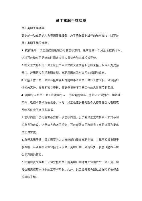 员工离职手续清单