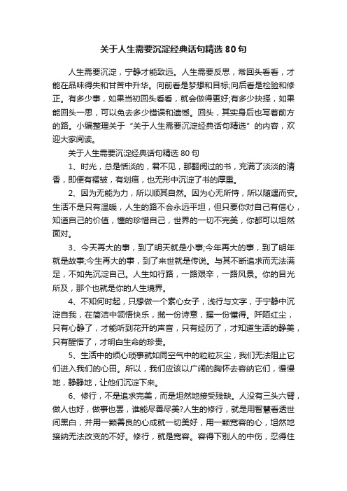 关于人生需要沉淀经典话句精选80句