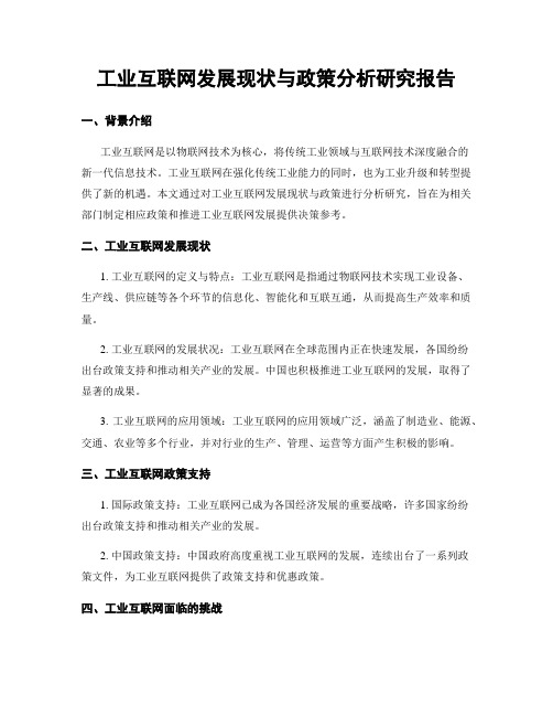 工业互联网发展现状与政策分析研究报告