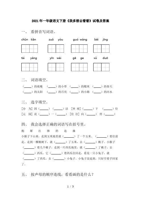 2021年一年级语文下册《我多想去看看》试卷及答案