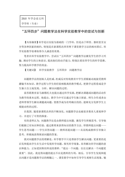 “五环四步”问题教学法在科学实验教学中的尝试与创新