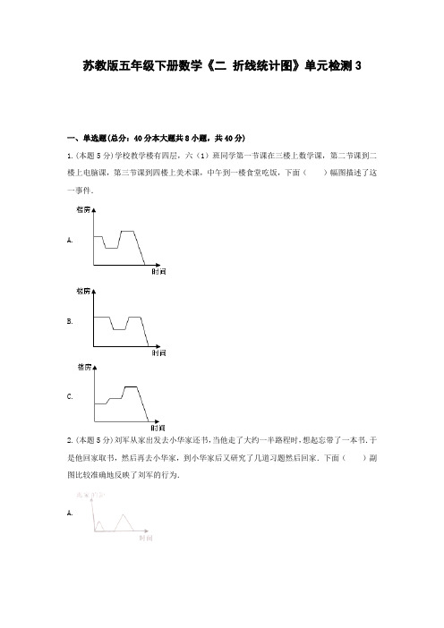 五年级下册数学《二 折线统计图》单元检测(含答案)3苏教版