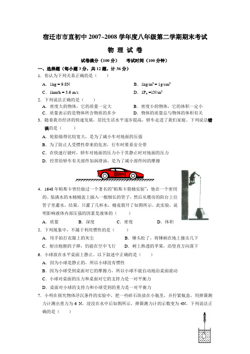 江苏省宿迁市市直初中~度八年级物理第二学期期末考试试卷