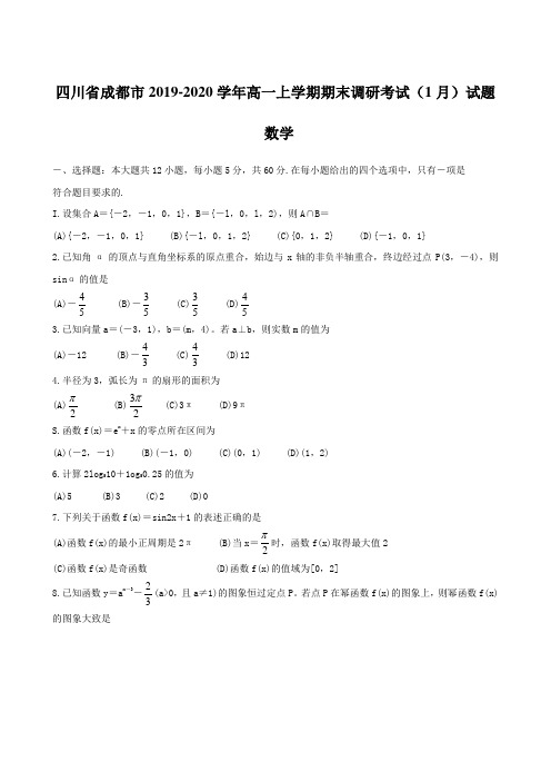 四川省成都市2019-2020学年高一上学期期末调研考试(1月)试题 数学 含答案