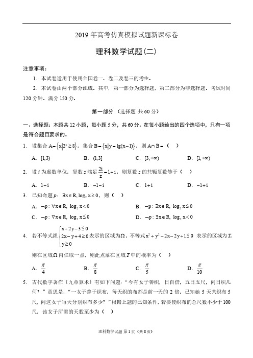 2019 年高考新课标卷理科数学仿真模拟试题(二)