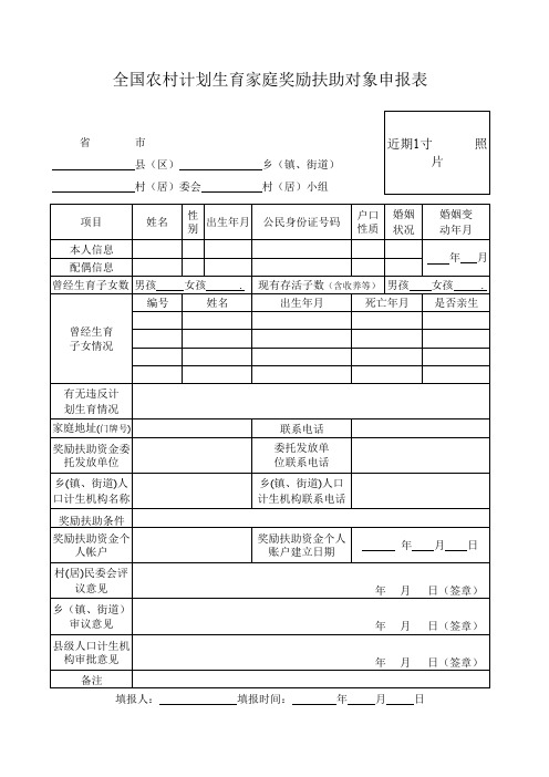 【表格】全国农村计划生育家庭奖励扶助对象申报表(范本)