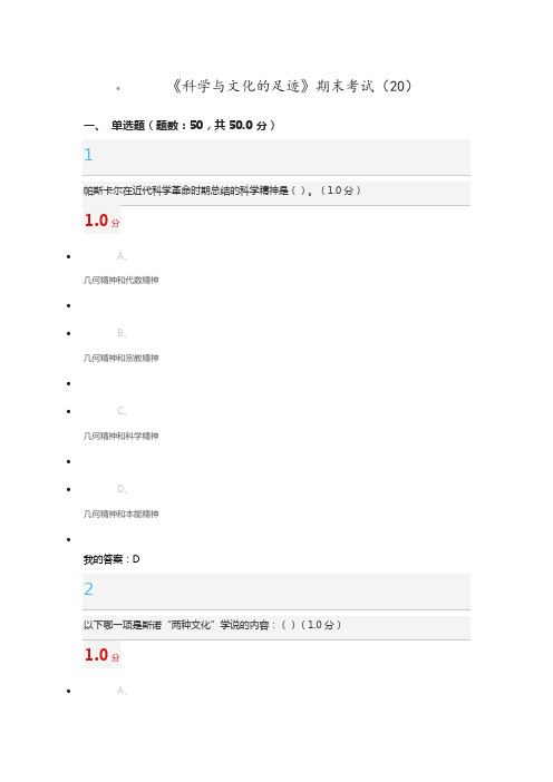 《科学与文化的足迹》期末考试(20)答案100%正确