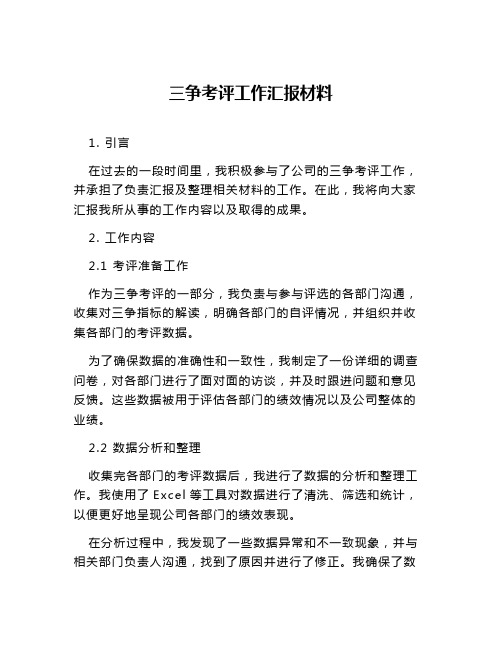 三争考评工作汇报材料