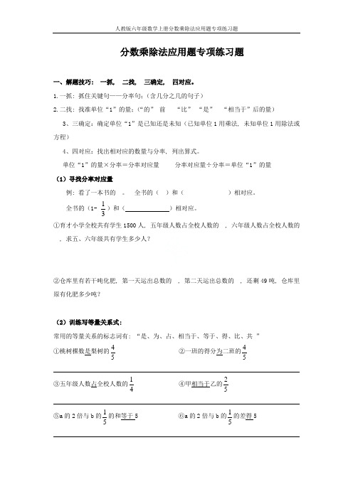 人教版六年级数学上册分数乘除法应用题专项练习题