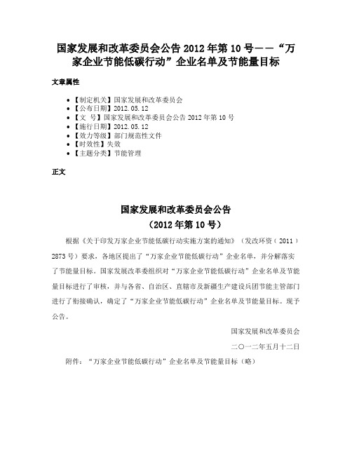 国家发展和改革委员会公告2012年第10号――“万家企业节能低碳行动”企业名单及节能量目标