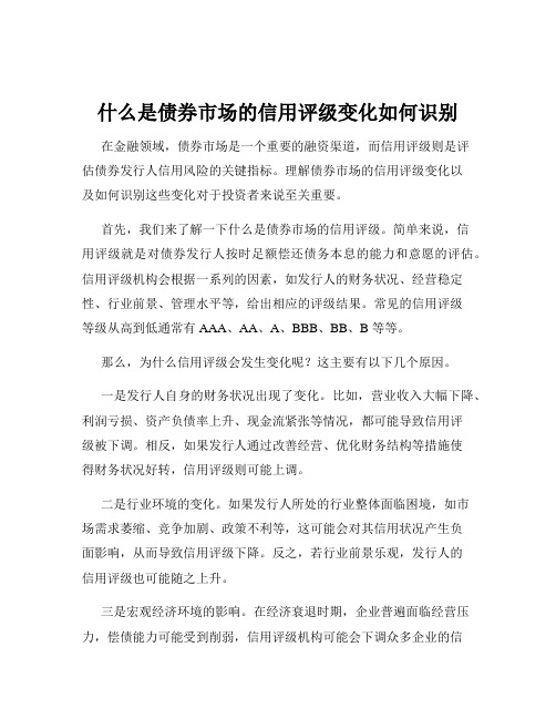 什么是债券市场的信用评级变化如何识别