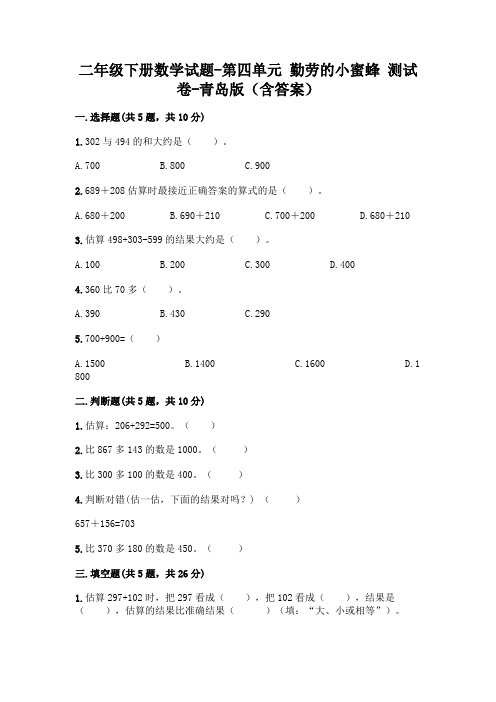 二年级下册数学试题-第四单元 勤劳的小蜜蜂 测试卷-青岛版(含答案)