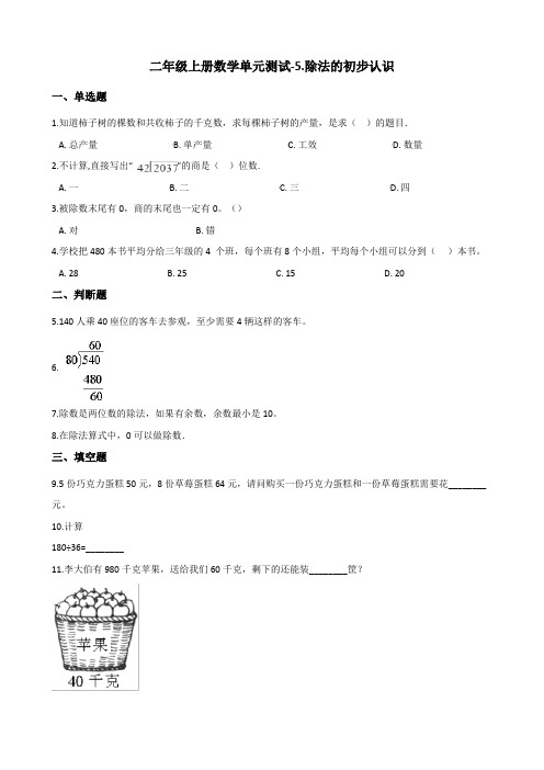 二年级上册数学单元测试-5.除法的初步认识 青岛版(2014秋)(含答案)