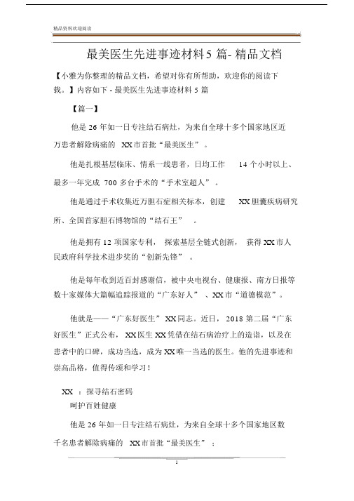 最美医生先进事迹材料5篇-文档.docx