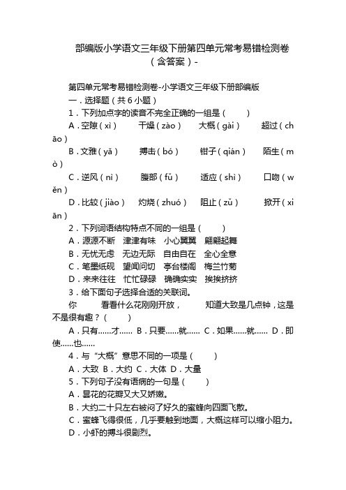 部编版小学语文三年级下册第四单元常考易错检测卷(含答案)-