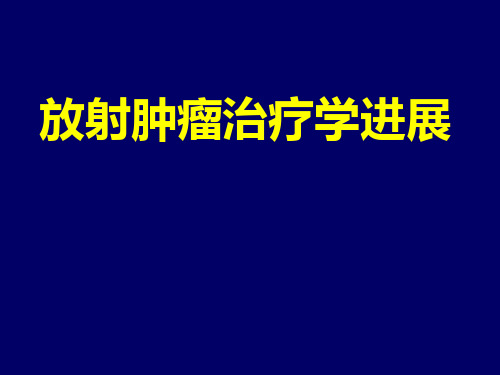 【医学课件】 放射肿瘤治疗学进展