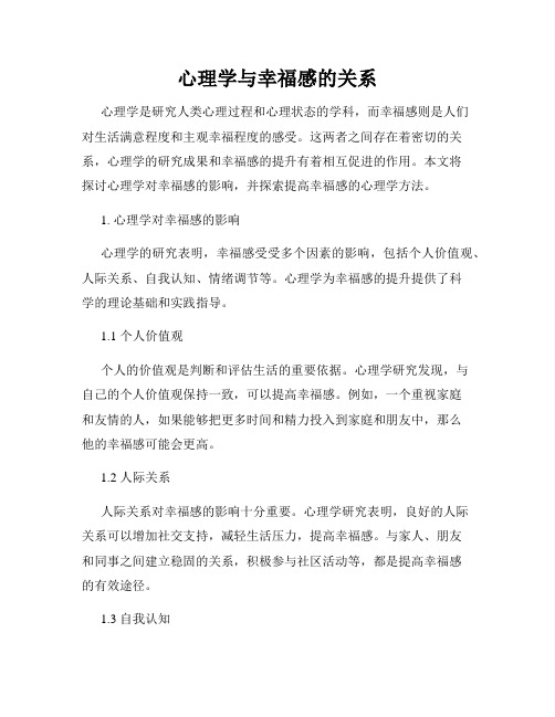 心理学与幸福感的关系