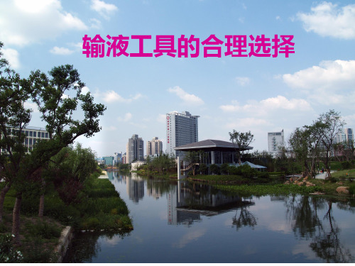 输液工具的合理选择