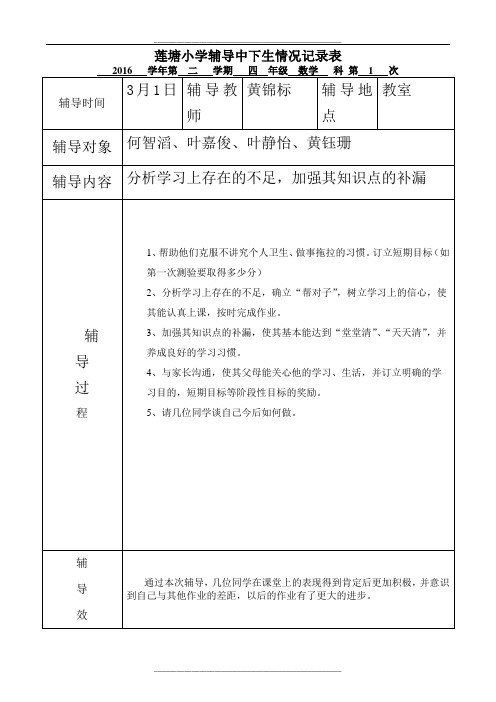 莲塘小学四年级数学学生辅导记录(第二学期)