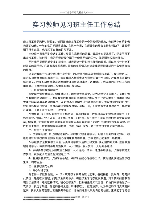 2019年最新实习教师工作总结三篇工作总结文档【五篇】