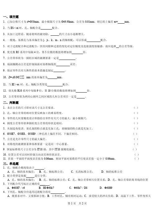 互换性与测量技术习题