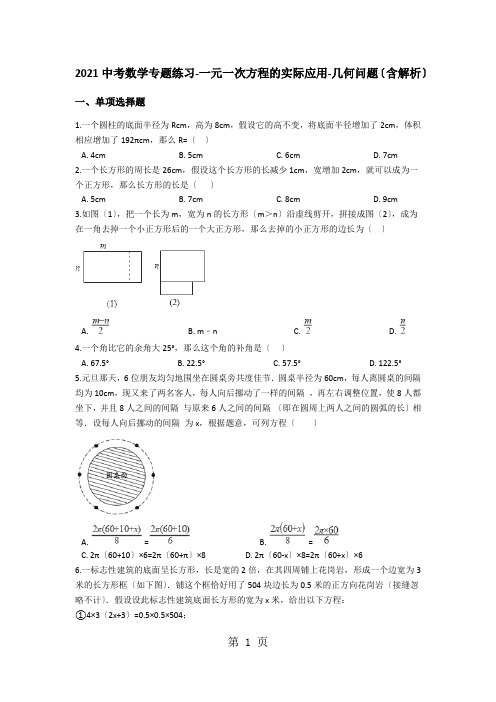 中考数学专题练习一元一次方程的实际应用几何问题(含解析)