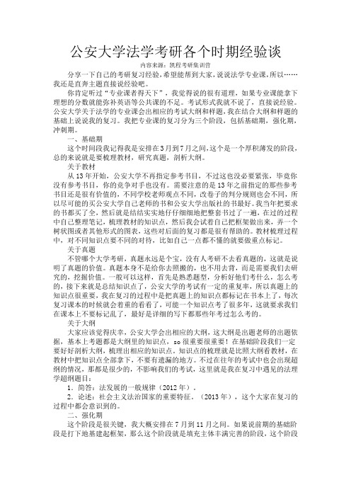 公安大学法学考研各个时期经验谈