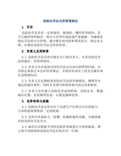 危险化学品仓库管理规定