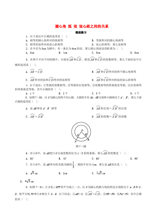 数学九年级上人教新课标24.1圆心角 弧 弦 弦心距之间的关系试题