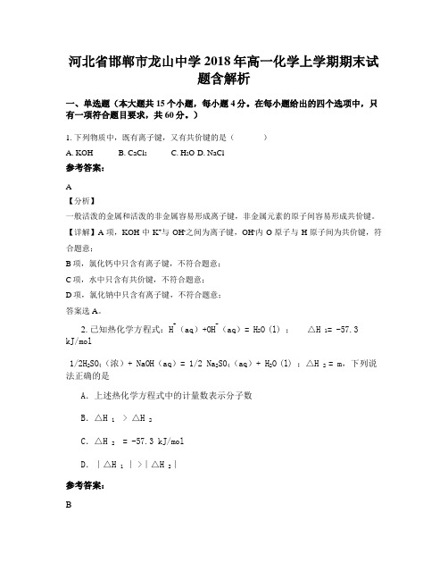 河北省邯郸市龙山中学2018年高一化学上学期期末试题含解析