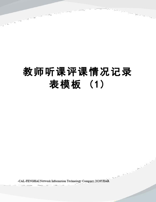 教师听课评课情况记录表模板 (1)