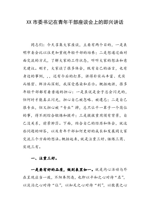 XX市委书记在青年干部座谈会上的即兴讲话