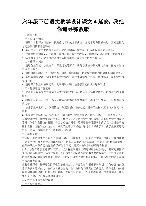 六年级下册语文教学设计课文4延安,我把你追寻鄂教版