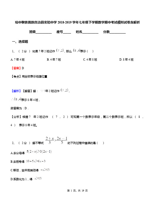 琼中黎族苗族自治县实验中学2018-2019学年七年级下学期数学期中考试模拟试卷含解析