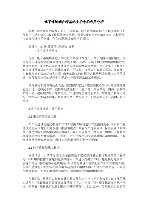 地下连续墙在深基坑支护中的应用分析